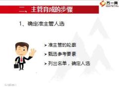 主管在职培训之主管育成31页.ppt
