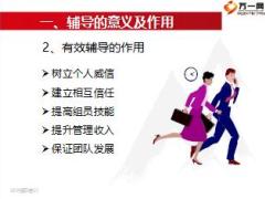 经理在职培训之辅导概论21页.ppt