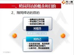 经理在职培训之陪同拜访27页.ppt