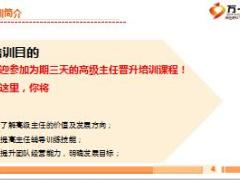 个险高级主任晋升培训1训前说明及开训典礼17页.ppt