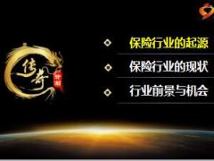 2017职前训练教材2保险大时代行业介绍含备注36页.ppt