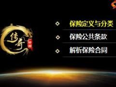 2017职前训练教材4保险的定义分类公共条款与合同解析47页.ppt