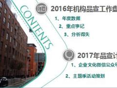 2017品宣工作總結(jié)富德生命版42頁.ppt