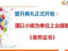 个险高级主任晋升培训17结训典礼13页.ppt