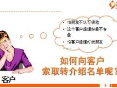 2017个险衔接培训6转介绍及约访含备注31页.ppt