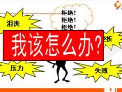 2017个险衔接培训8专业化销售流程之异议处理含备注20页.ppt
