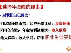 績優(yōu)分享年金險五大核心優(yōu)勢33頁.ppt