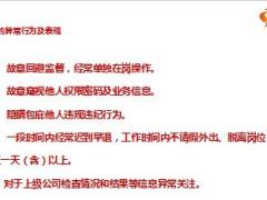 2017年全省员工异常行为排查工作宣导19页.ppt