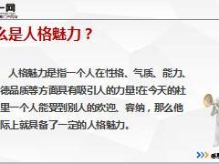 主管培训课件6主管魅力塑造16页.ppt