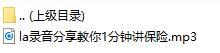 录音分享教你1分钟讲保险.rar