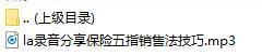录音分享保险五指销售法技巧.rar