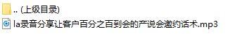 录音分享让客户百分之百到会的产说会邀约话术.rar