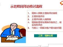 如何做好保险新人的陪同拜访42页.ppt
