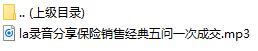 录音分享保险销售经典五问一次成交.rar