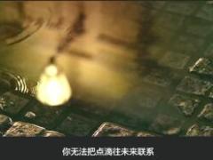 励志视频把过去点滴串联起来才能有信念忠于自我.rar