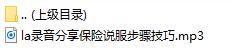 录音分享保险说服步骤技巧.rar