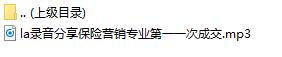 录音分享保险营销专业第一一次成交.rar