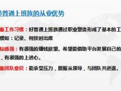 初级主管培养课程增员篇6增员剧本之普通上班族含备注31页.ppt
