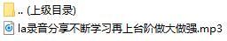 录音分享不断学习再上台阶做大做强.rar