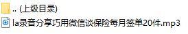 录音分享巧用微信谈保险每月签单20件.rar