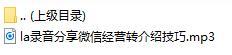 录音分享微信经营转介绍技巧.rar