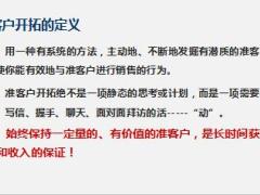 新人衔接训练课程15准客户开拓通关及训练含备注54页.ppt