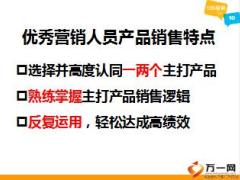 新人135種子講師授權(quán)班課程4成交面談之主打產(chǎn)品銷售邏輯54頁.ppt