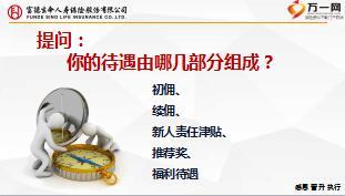 新人衔接训练3知识篇之富德生命新人基本法31页.ppt