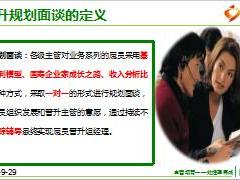 准组经理晋升规划面谈意义流程技巧要点国寿版含备注57页.ppt