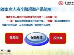 新人专属会课程10产品知识之保额分红四大特色富德生命版含备注28页.ppt