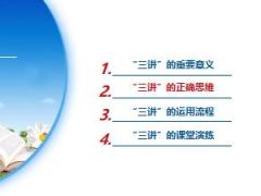 分公司2017年衔训课程1轻松快乐讲三讲44页.ppt