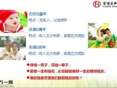新人专属会课程12会议经营之挂图推介会富德生命理财版含备注29页.ppt