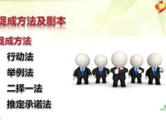分公司2017年衔训课程9销售促成及异议处理32页.ppt