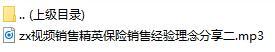 视频销售精英保险销售经验理念分享二.rar