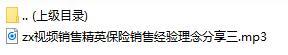 视频销售精英保险销售经验理念分享三.rar