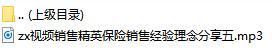 视频销售精英保险销售经验理念分享五.rar