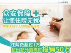 众安尊享无忧住院医疗保险条款费率图表产品介绍.rar