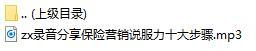 录音分享保险营销说服力十大步骤.rar