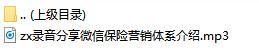 录音分享微信保险营销体系介绍.rar
