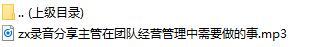 录音分享主管在团队经营管理中需要做的事.rar