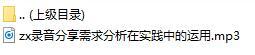 录音分享需求分析在实践中的运用.rar