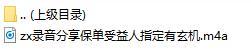录音分享保单受益人指定有玄机.rar