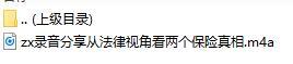 录音分享从法律视角看两个保险真相.rar