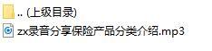 录音分享保险产品分类介绍.rar