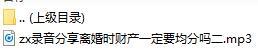 录音分享离婚时财产一定要均分吗二.rar