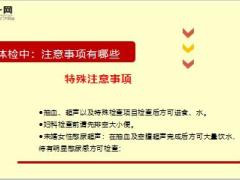 健康專題正確體檢一定要注意這些9頁.ppt