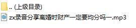 录音分享离婚时财产一定要均分吗一.rar