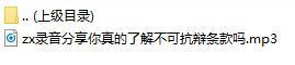 录音分享你真的了解不可抗辩条款吗.rar