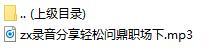 录音分享轻松问鼎职场下.rar