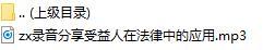 录音分享受益人在法律中的应用.rar